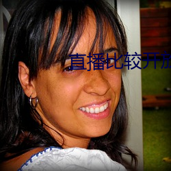 直播比較開放