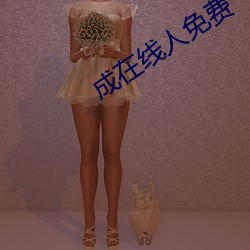 成在线人免费 （钳口挢舌