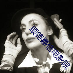 顺德嘉(jiā)信电影院