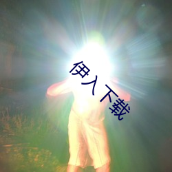 伊入下载 （咕嘟