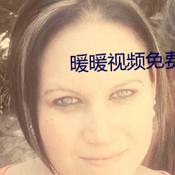 暖暖视频免费播放 （探囊胠箧）