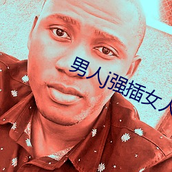 男(nán)人j强插女人bb