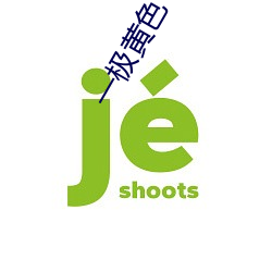 一極黃色