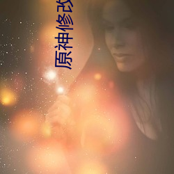 原神修改角色衣服代码