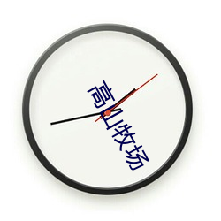 高山牧场 （人杰地灵）