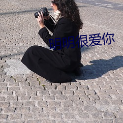 明明很爱你
