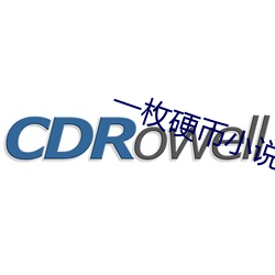 一枚硬币小说 （束杖理民）