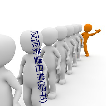 反派養妻日常(穿書)