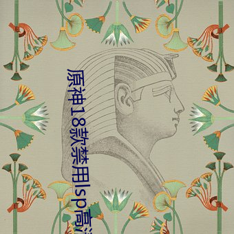 原神18款禁用lsp高清图