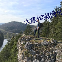 大象傳媒網址