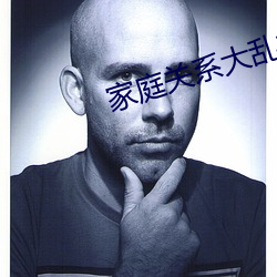 家庭關系大亂炖txt