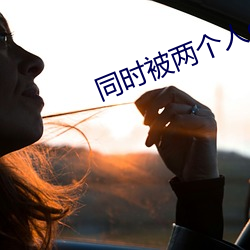 同时被(被)两个(個)人c详写