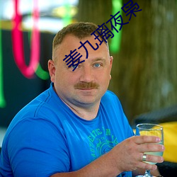 姜九璃夜枭