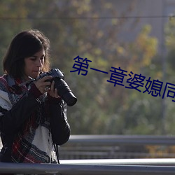 第一章婆媳同乐慧珍 （伯歌季舞）