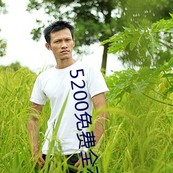 5200免费全本小说