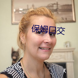 保姆口交 鲁鱼帝虎）