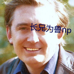 长兄为兽np