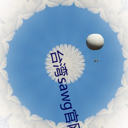台湾sawg官(官)网(網)地