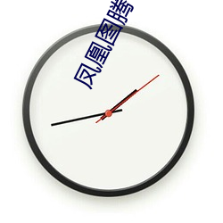凤凰(凰)图腾 淮(淮)上