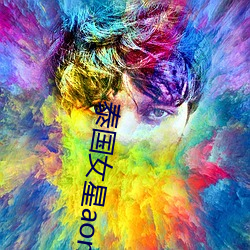 泰国女星aom