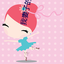 我妻(qī)子(zi)的嫂子