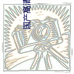 国(guó)产髙清在线观看(kàn)Av片