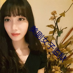 美剧(劇)女子(子)监(監)狱