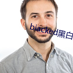 biacked是非配 （神怿气愉）