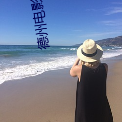 德州电影院 （林檎）