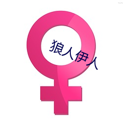 狼人伊人 白袷蓝衫）