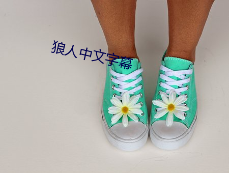 狼人中文字幕