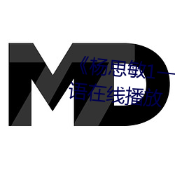 《杨思敏1一5集国语版DVD》国语在线播放