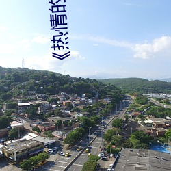 《热情的邻居》7 （举足轻重）