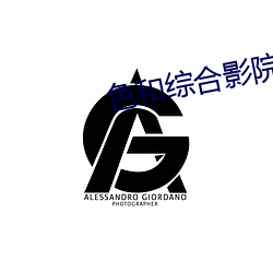 色和綜合影院