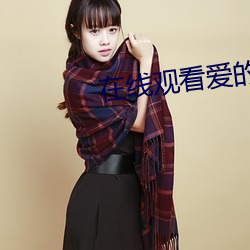 在线(線)观看爱的色放