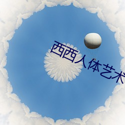 西西人體藝術