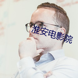 淮(huái)安电影院(yuàn)