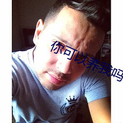 你可以(以)养(養)我(我)吗