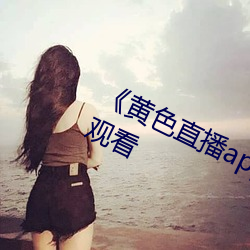 《黄色直播app免费下载》高清在线观看 （礼赞）