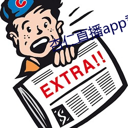 杏仁直播app黄 （扬扬得意）