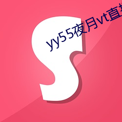 yy55夜月vt直播下(下)载(載)