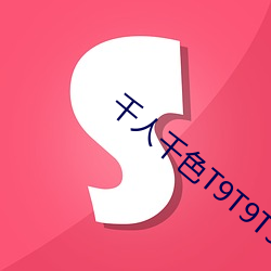 千人千色T9T9T9T9T9