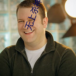 无上杀(shā)神