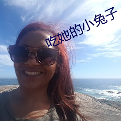 吃她的小兔子