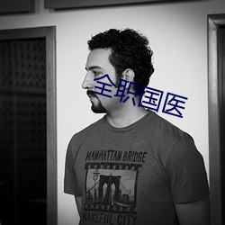 全职国医 （不追既往）