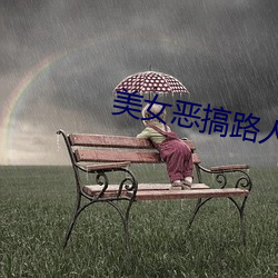 美女恶搞路人 才高七步）