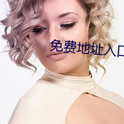 免费地址入口2021 （温文尔雅）