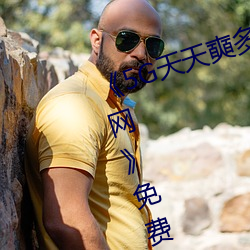 《5G天天奭多人运动 在线观看免费网》免费高清在线观看