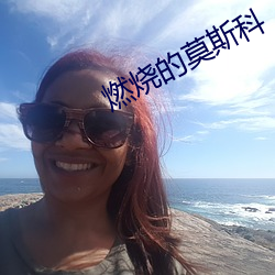 燃燒的莫斯科