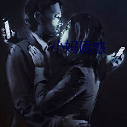 小妈诱惑(惑)